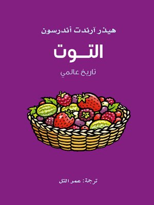 cover image of التوت ؛ تاريخ عالمي